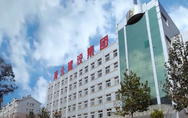 康平河北建设集团