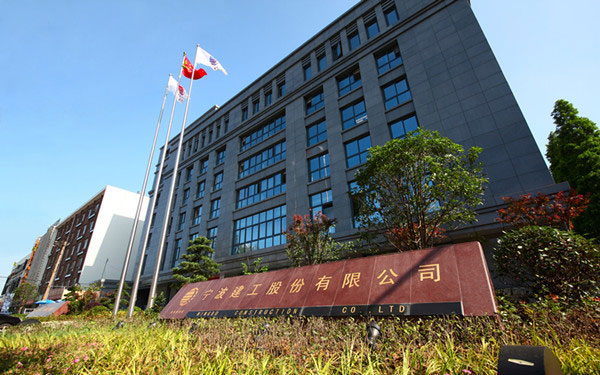 康平宁波建工股份有限公司